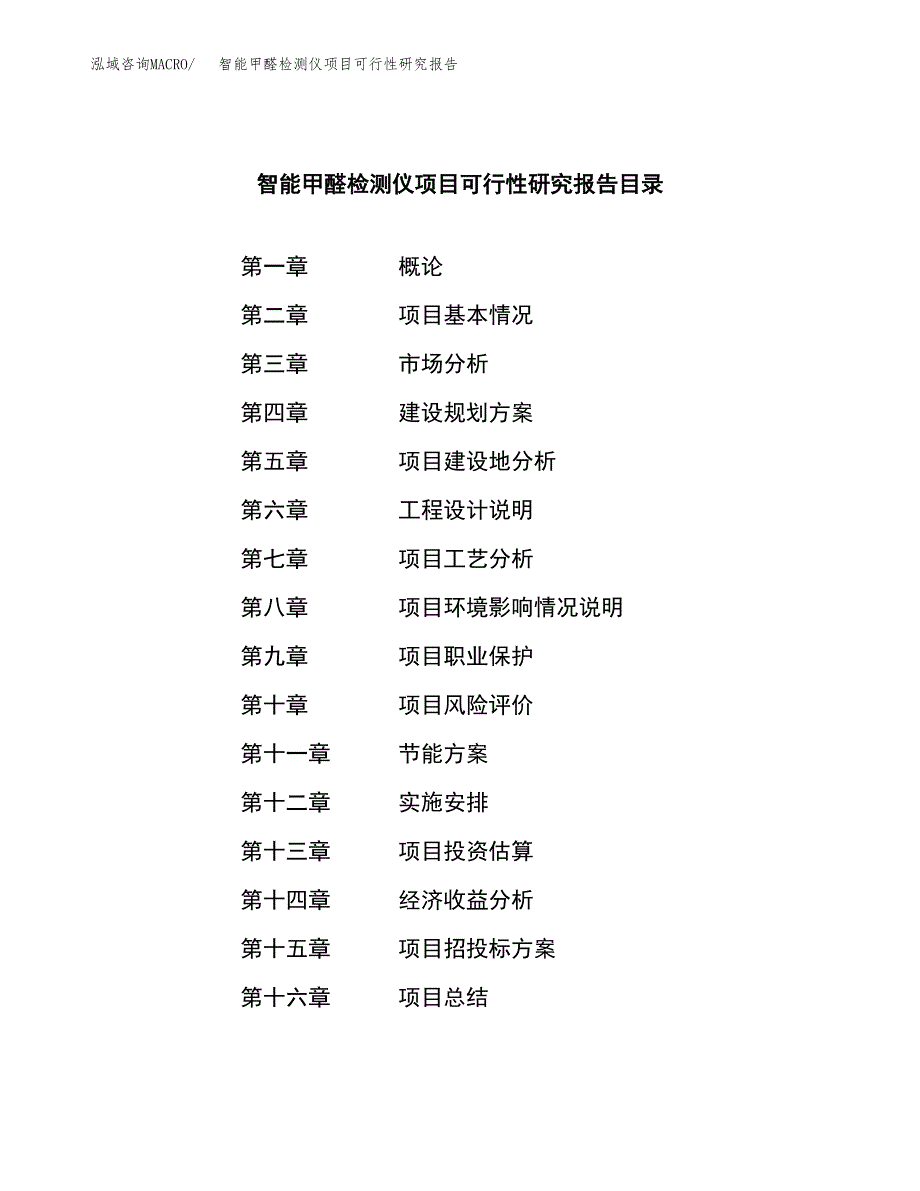 智能甲醛检测仪项目可行性研究报告样例参考模板.docx_第3页