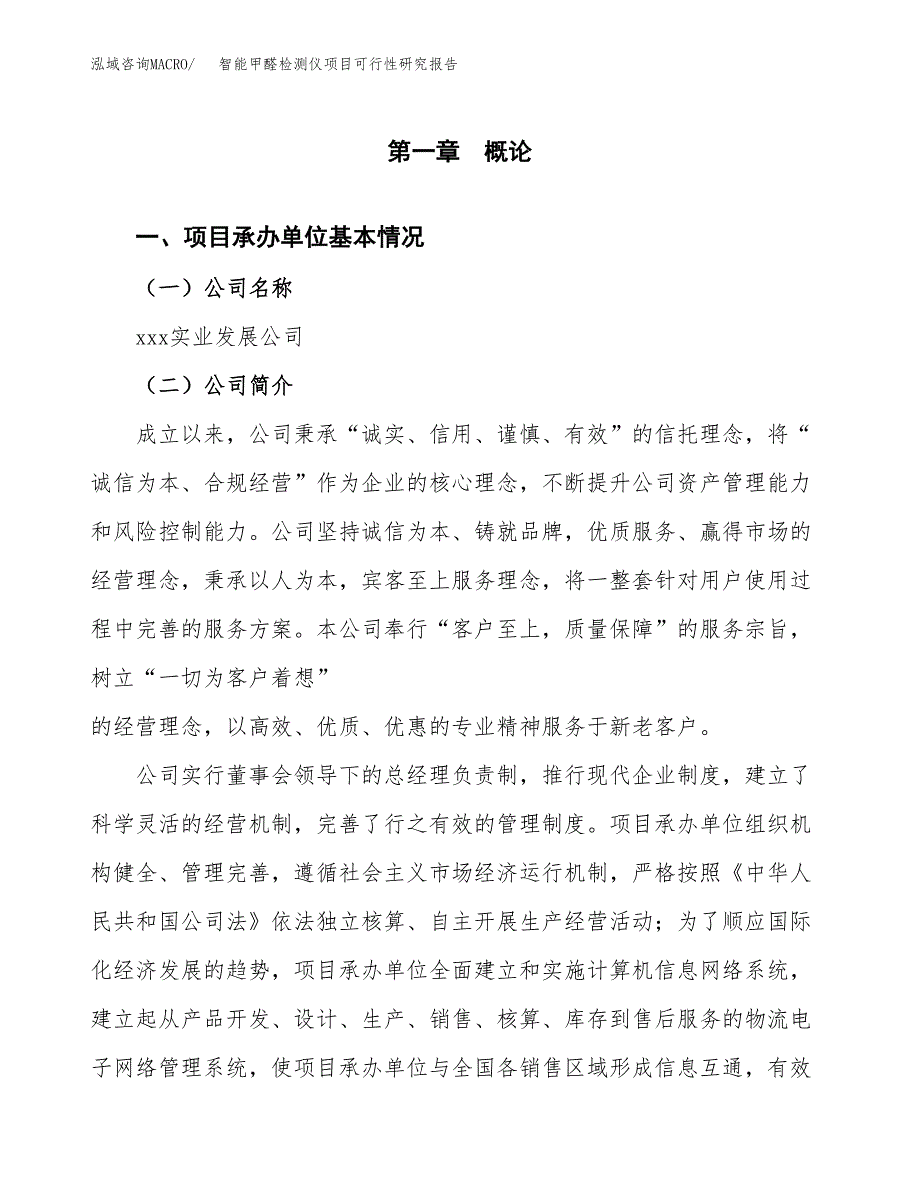 智能甲醛检测仪项目可行性研究报告样例参考模板.docx_第4页