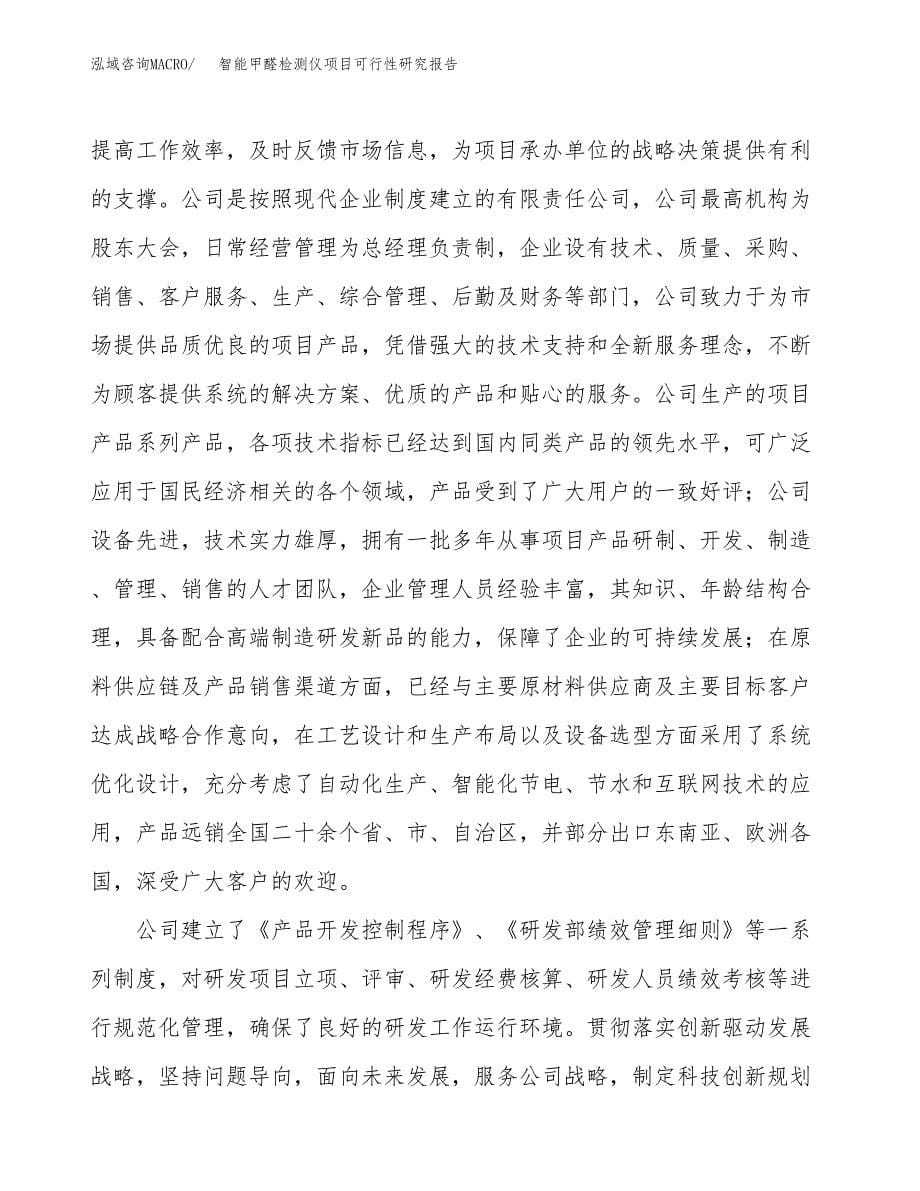 智能甲醛检测仪项目可行性研究报告样例参考模板.docx_第5页