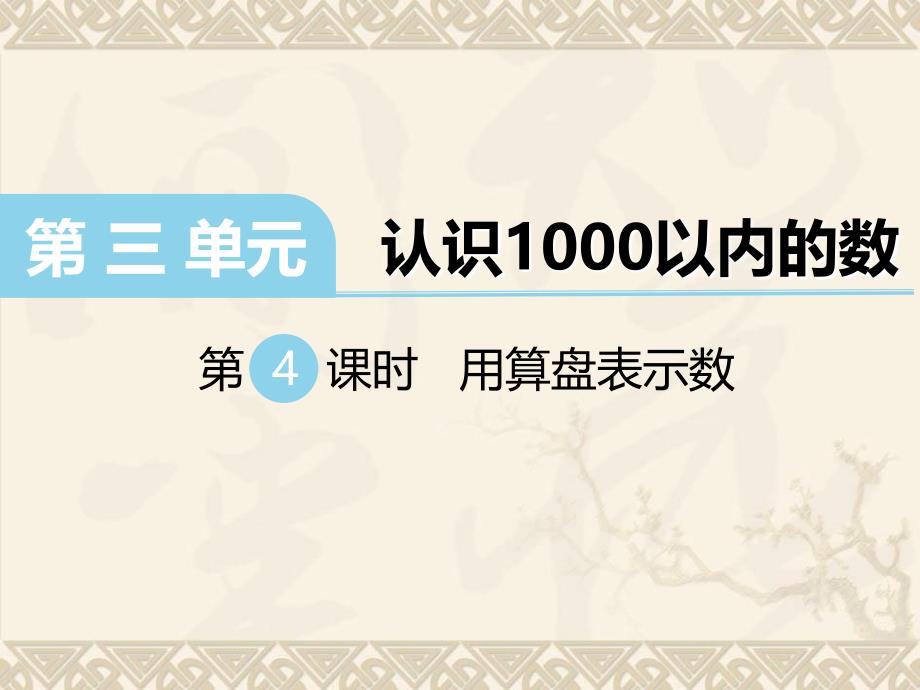 数学冀教版二年级下册第三单元认识1000以内的数第4课时用算盘表示数_第1页