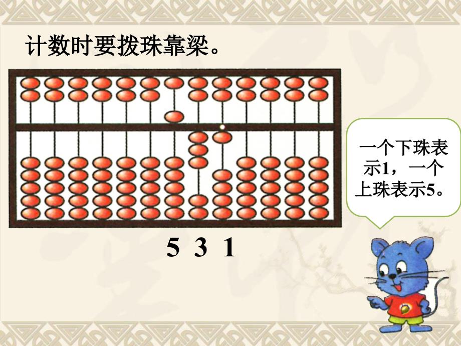 数学冀教版二年级下册第三单元认识1000以内的数第4课时用算盘表示数_第3页