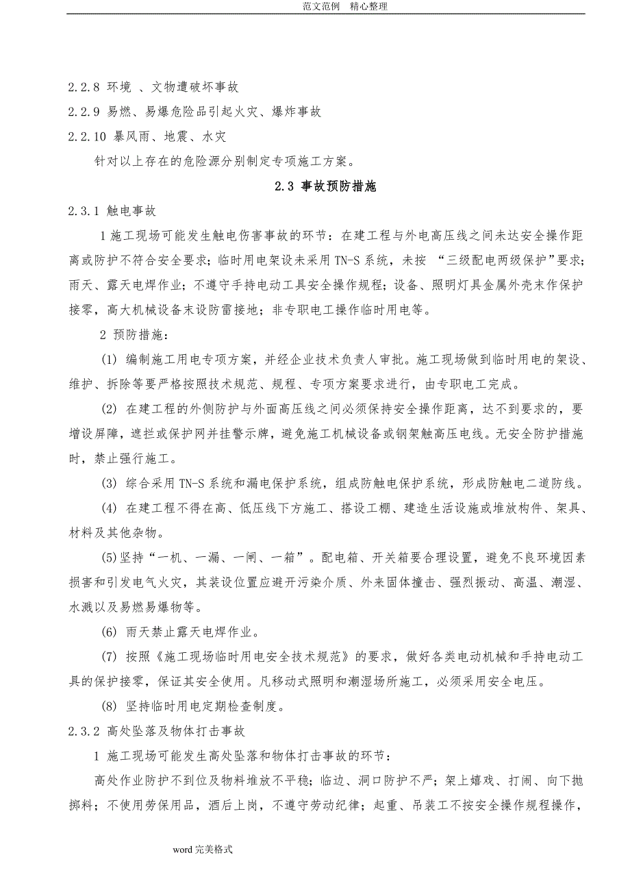 建筑施工现场安全生产应急处理预案_第3页