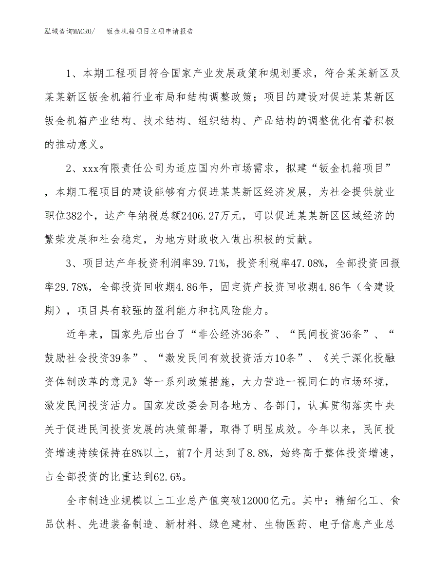 钣金机箱项目立项申请报告样例参考.docx_第4页