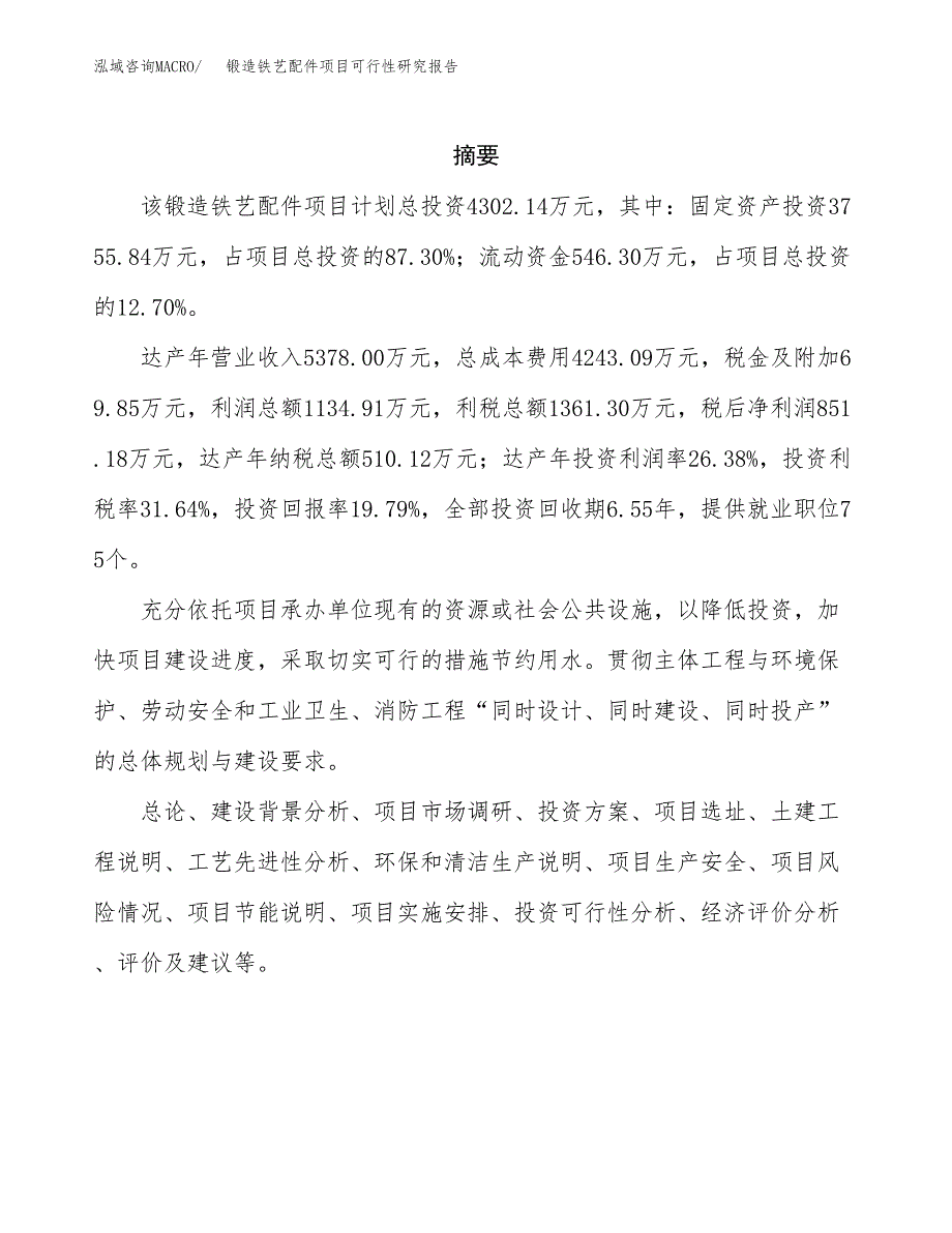 锻造铁艺配件项目可行性研究报告样例参考模板.docx_第2页