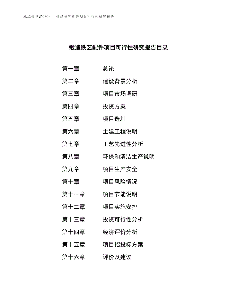 锻造铁艺配件项目可行性研究报告样例参考模板.docx_第3页