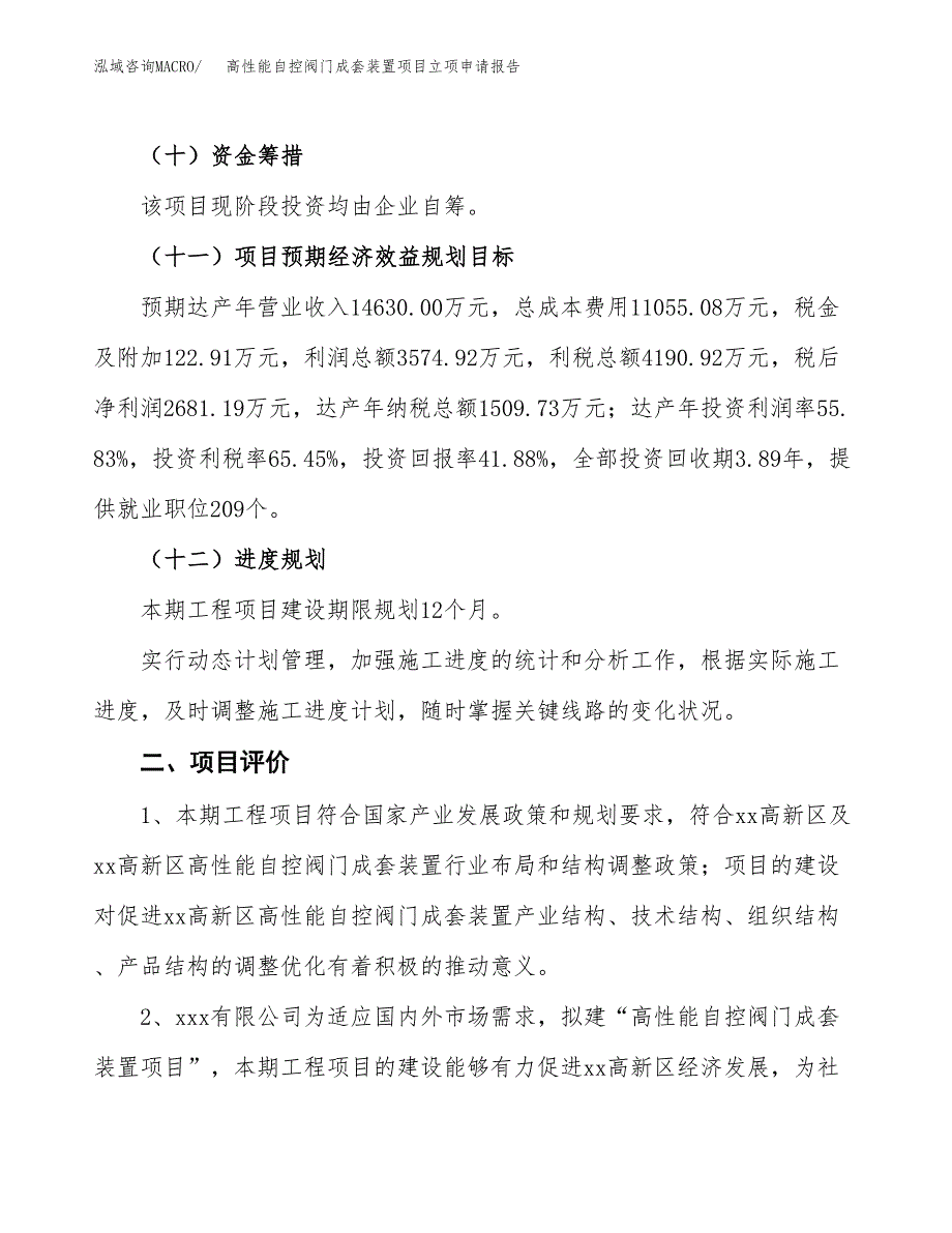 高性能自控阀门成套装置项目立项申请报告样例参考.docx_第3页