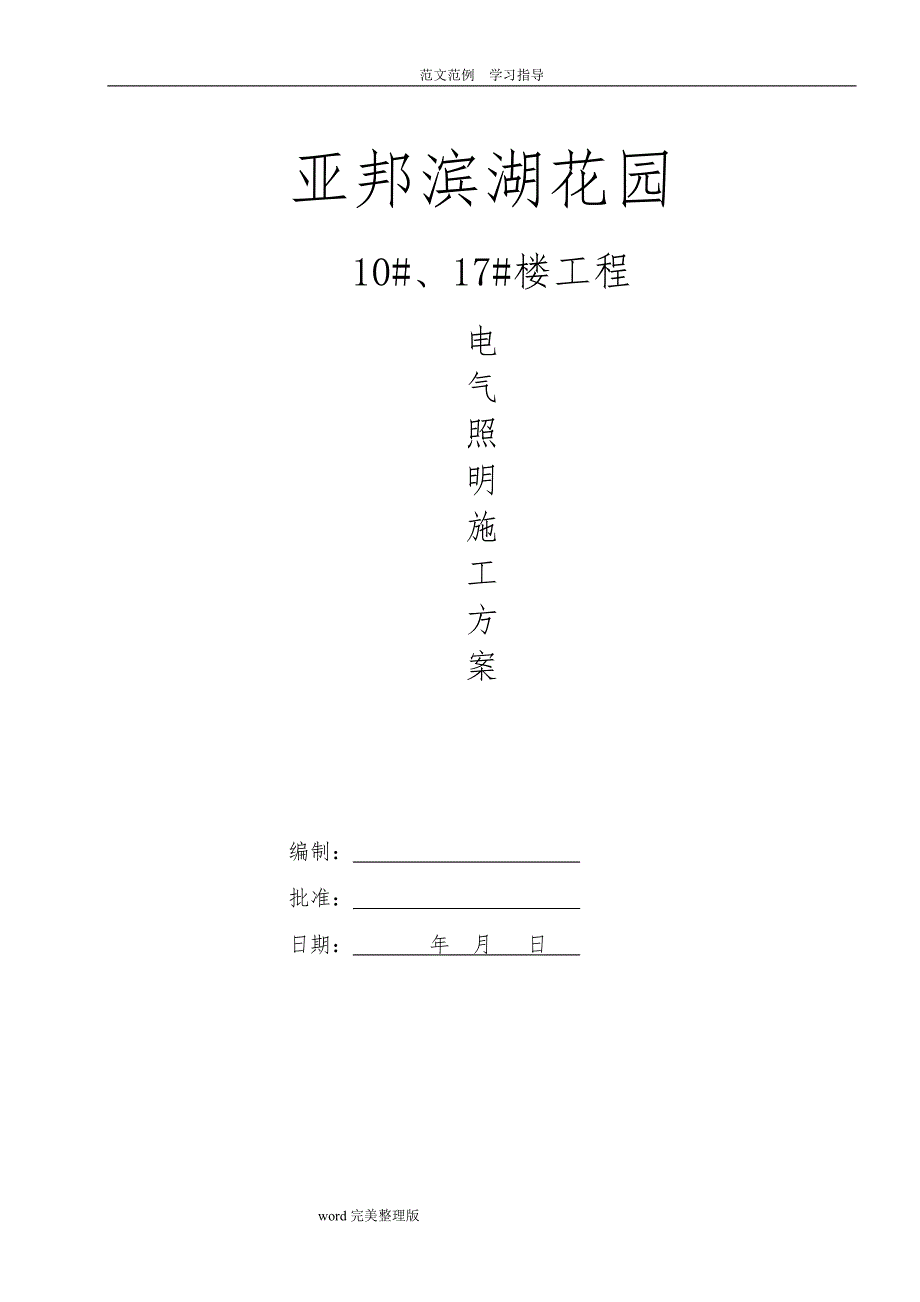 电气照明施工设计的方案_第1页