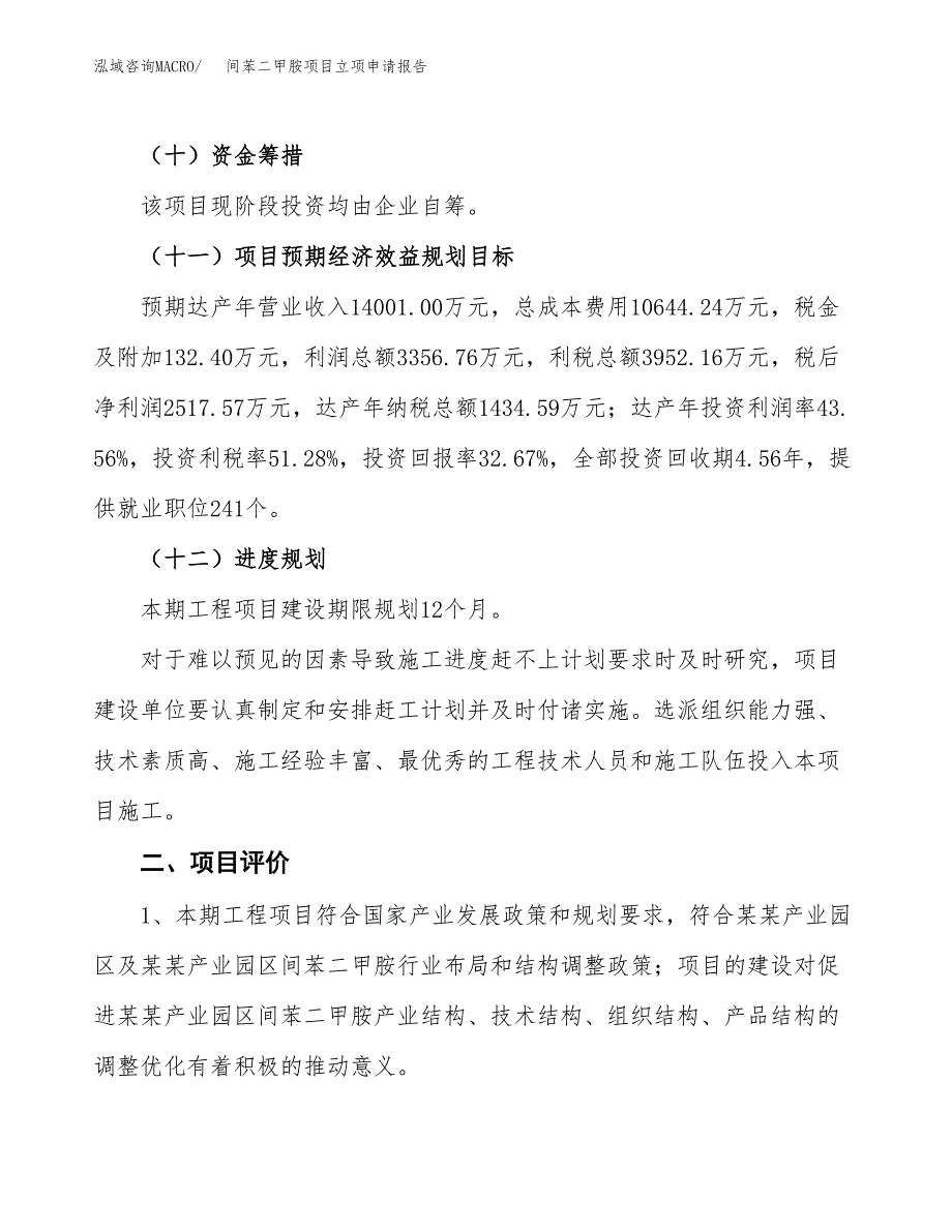 间苯二甲胺项目立项申请报告样例参考.docx_第3页