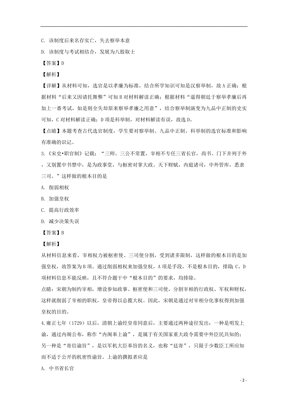 江苏省高邮市第一中学2018_2019学年高一历史上学期12月月考试题（含解析）_第2页