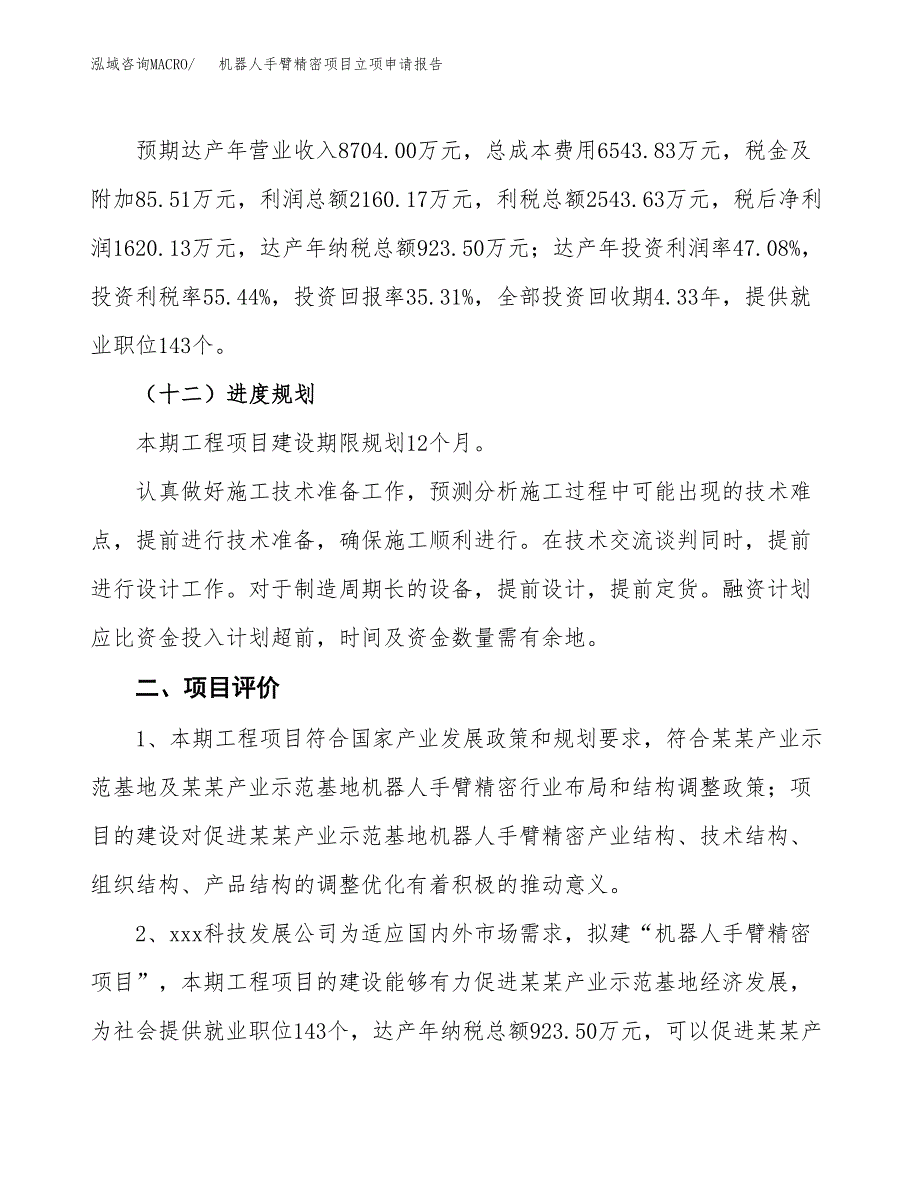 机器人手臂精密项目立项申请报告样例参考.docx_第3页