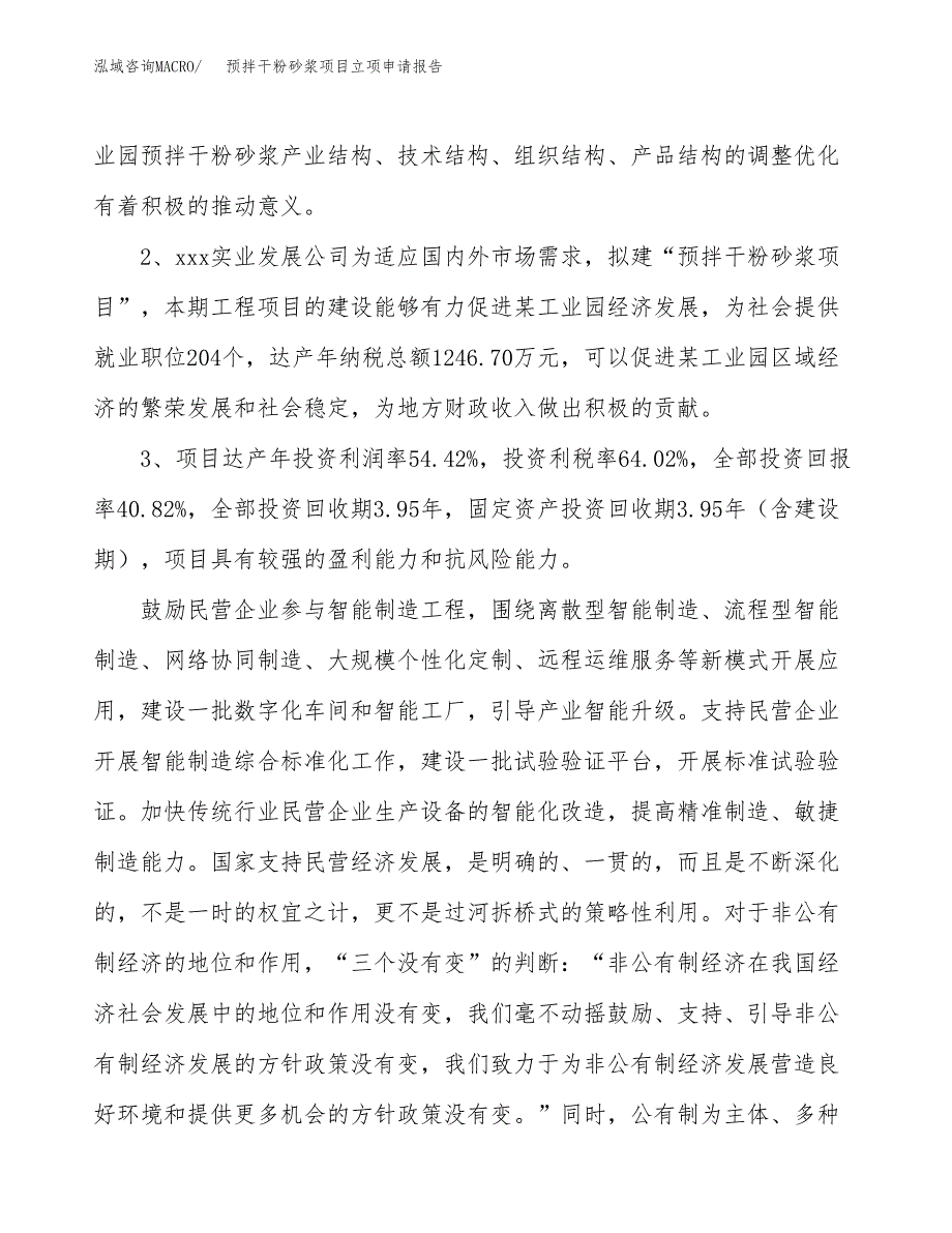 预拌干粉砂浆项目立项申请报告样例参考.docx_第4页