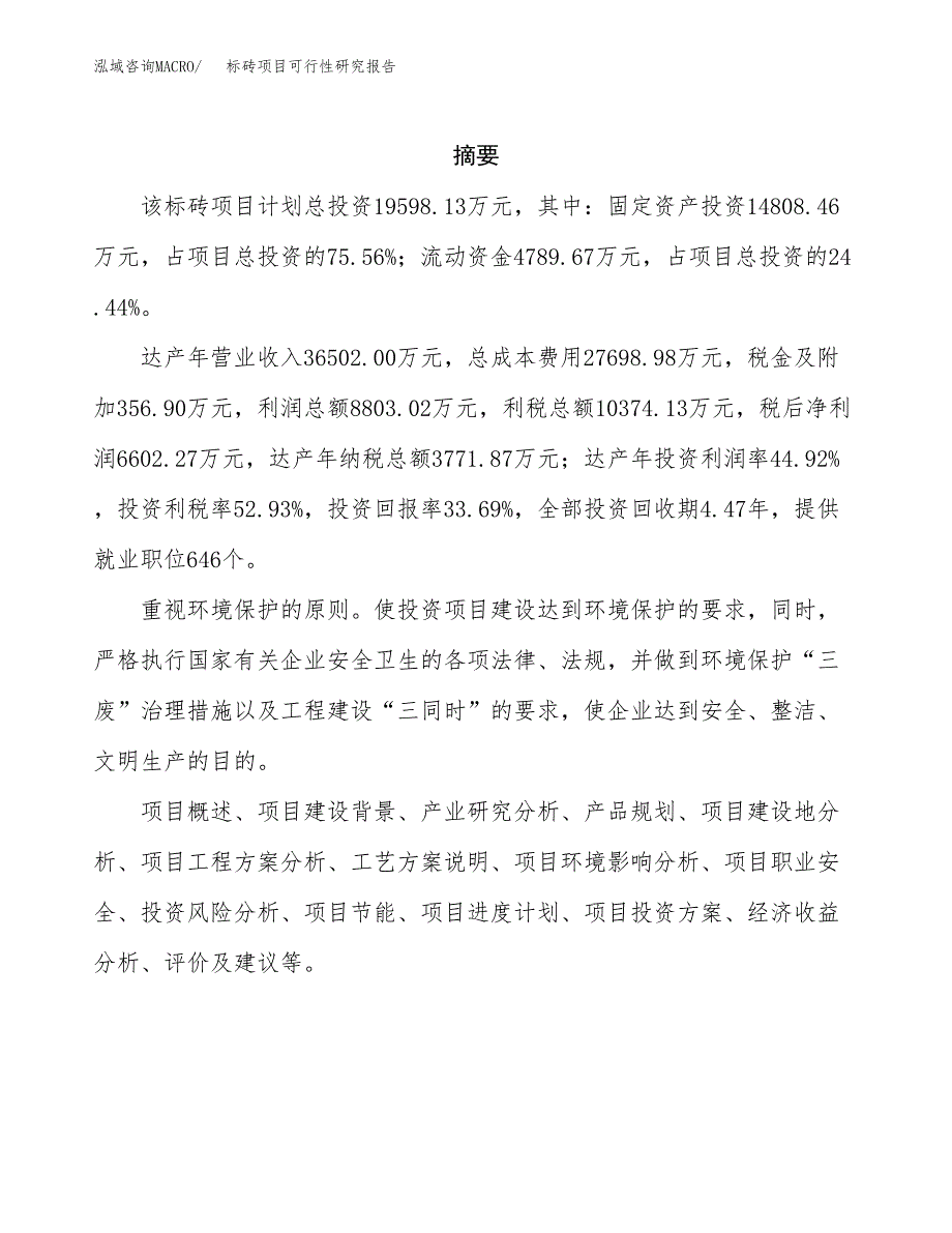 标砖项目可行性研究报告样例参考模板.docx_第2页