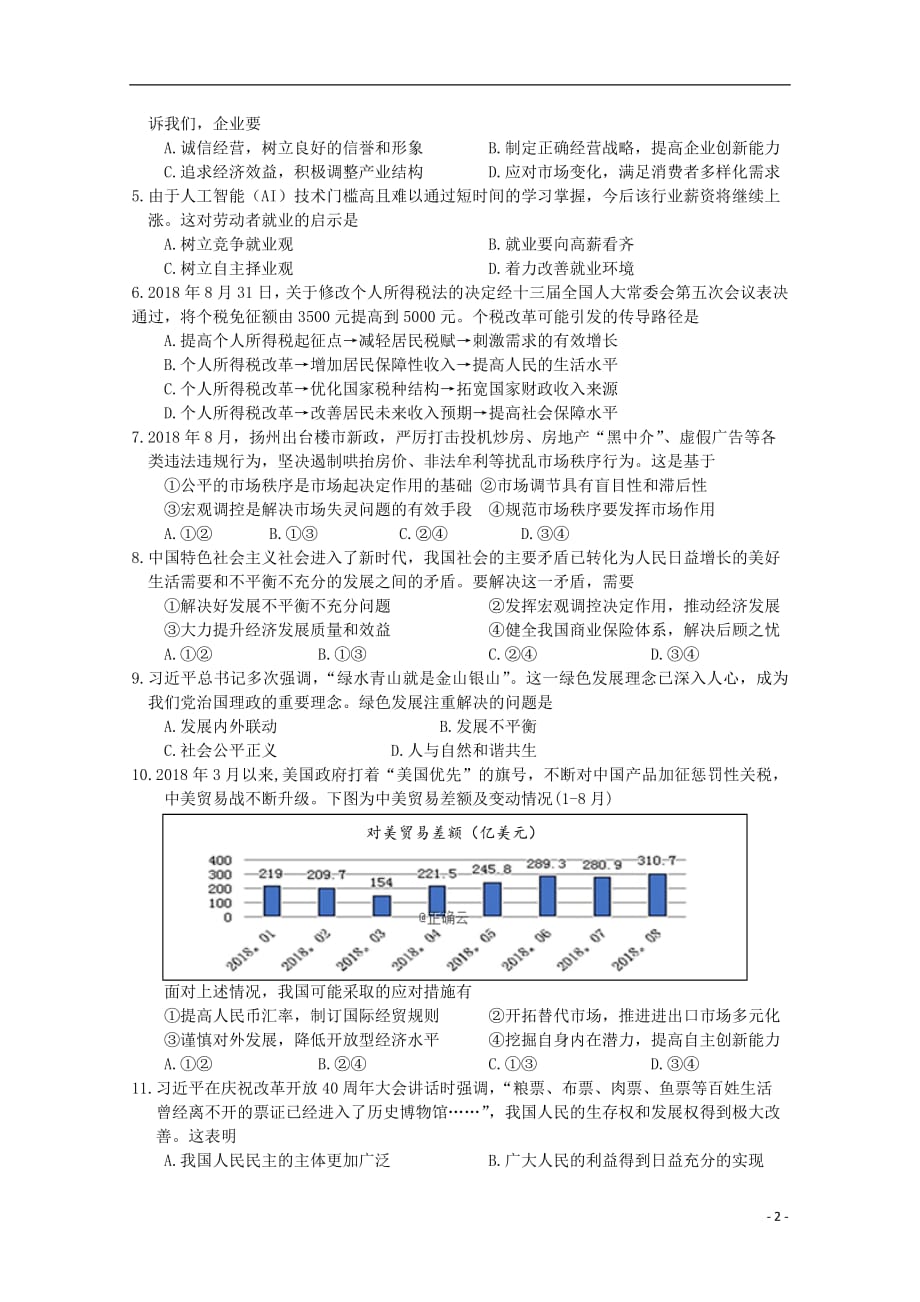 江苏省公道中学2018_2019学年高二政治上学期期末考试试题（必修）_第2页