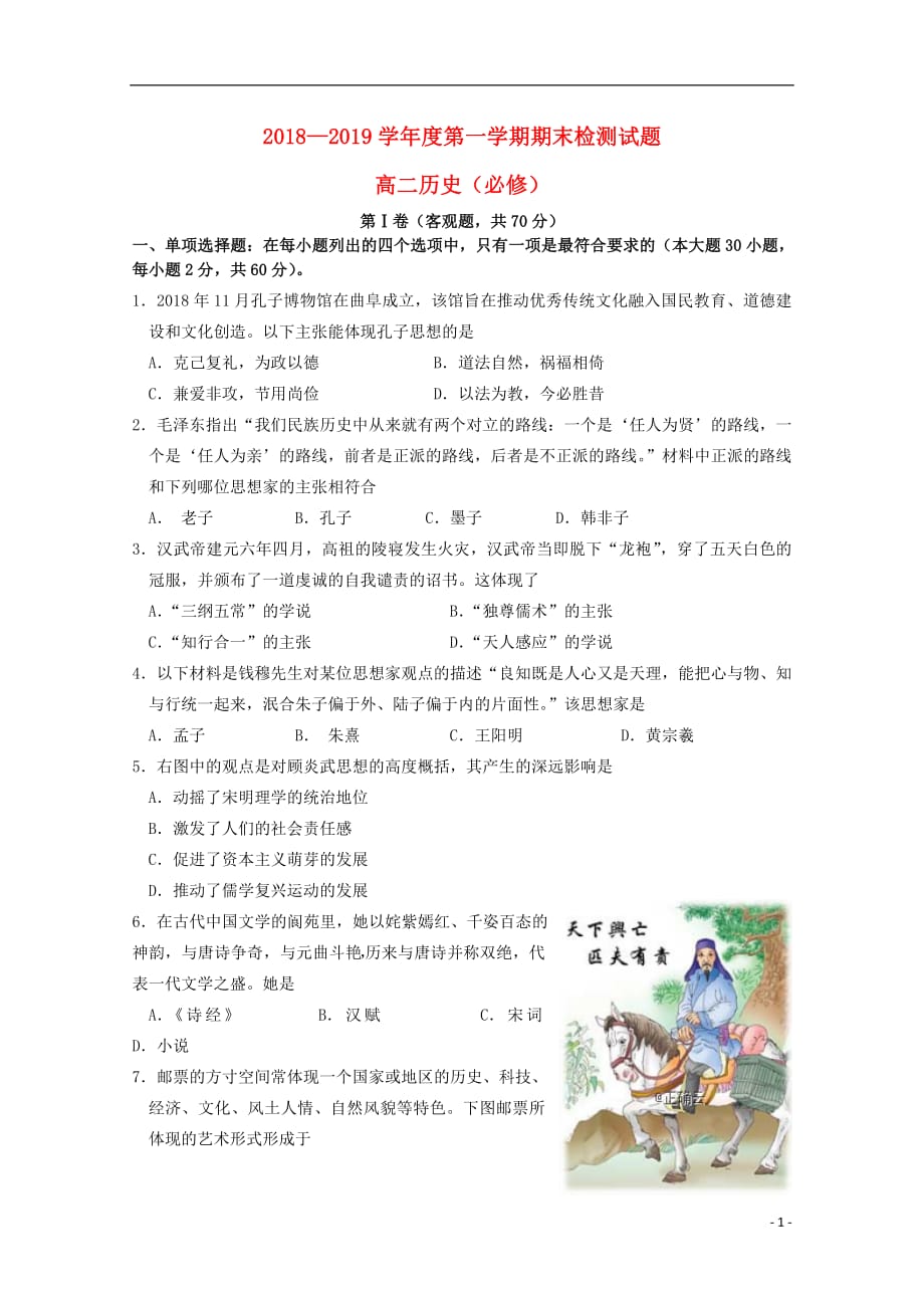 江苏省公道中学2018_2019学年高二历史上学期期末考试试题必修201904100220_第1页