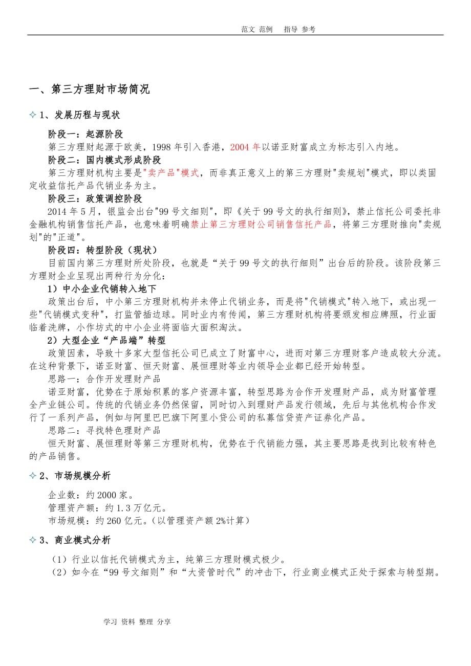 第三方理财行业及领导企业发展情况分析报告书_第1页