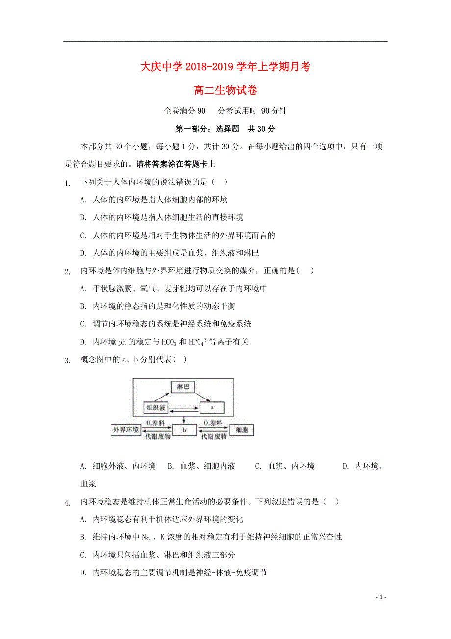 黑龙江省2018_2019学年高二生物10月月考试题201811060152_第1页