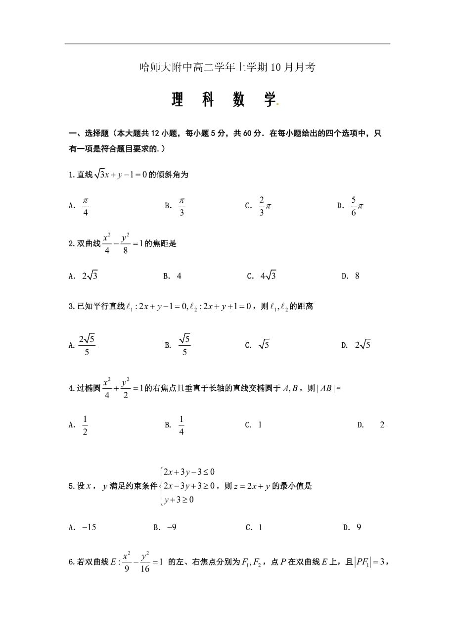 黑龙江省高二上学期月考数学（理）试题Word版含答案_第1页