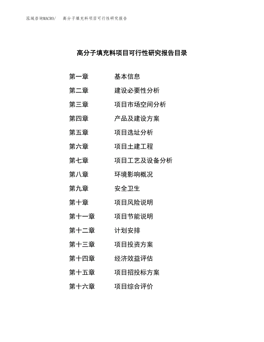 高分子填充料项目可行性研究报告样例参考模板.docx_第3页