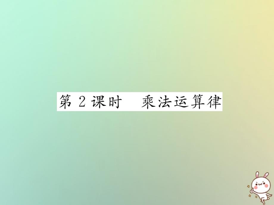 2018年秋七年级数学上册第一章有理数1.4有理数的乘数法1.4.1有理数的乘法第2课时乘法运算律习题课件（新版）新人教版_第1页