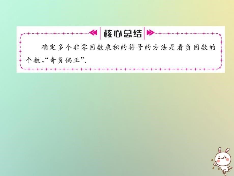 2018年秋七年级数学上册第一章有理数1.4有理数的乘数法1.4.1有理数的乘法第2课时乘法运算律习题课件（新版）新人教版_第5页