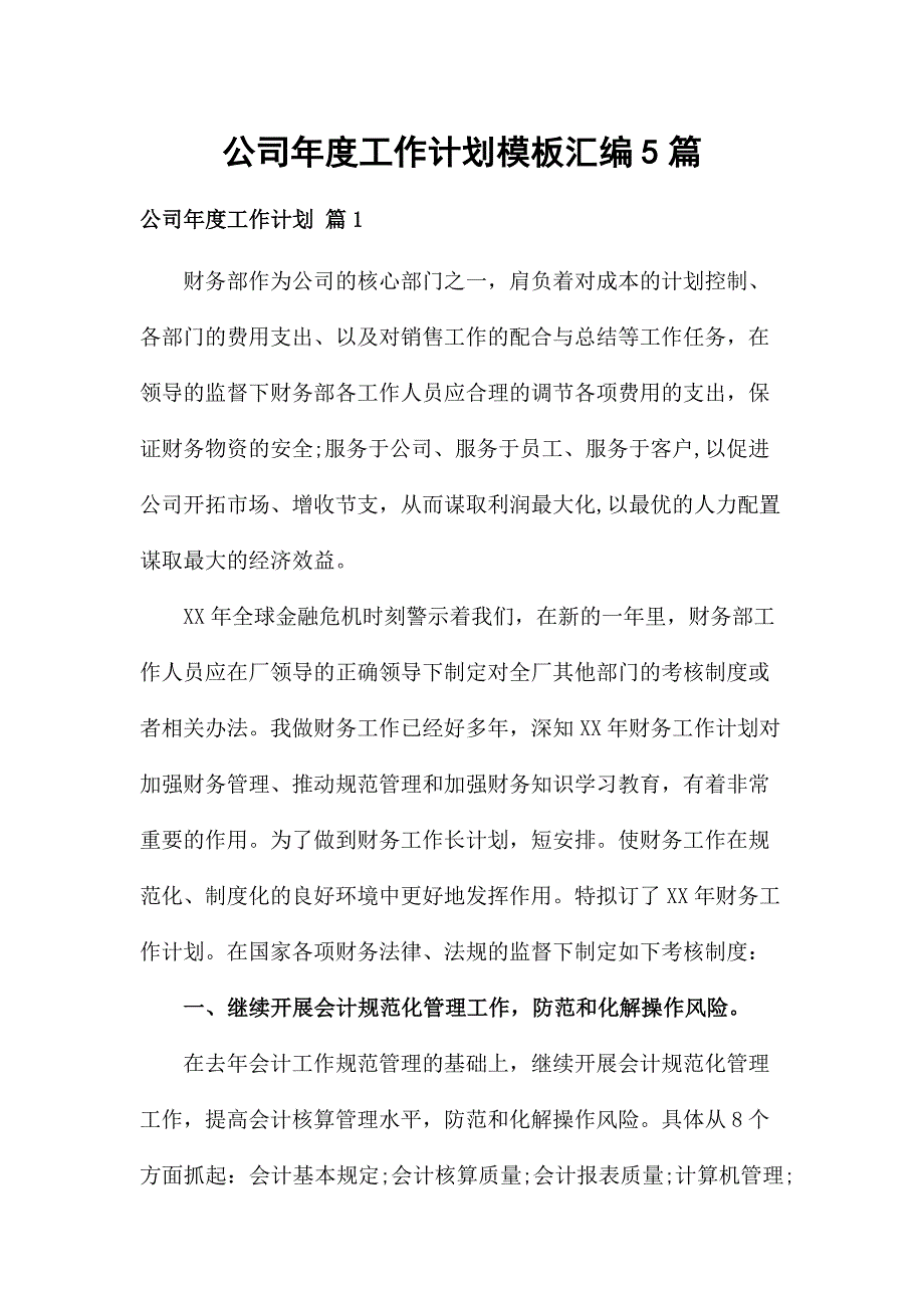 公司年度工作计划模板汇编5篇_第1页