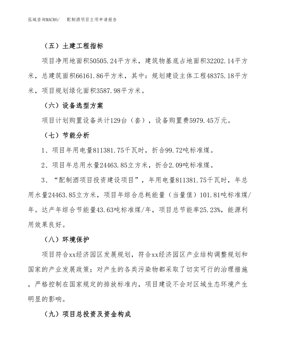 配制酒项目立项申请报告样例参考.docx_第2页