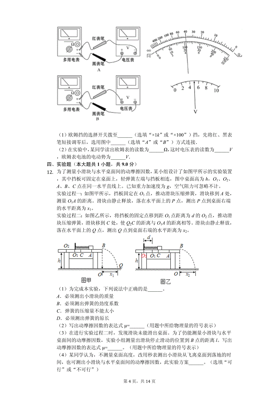 2020年安徽省阜阳三中高考物理冲刺试卷解析版（三）_第4页