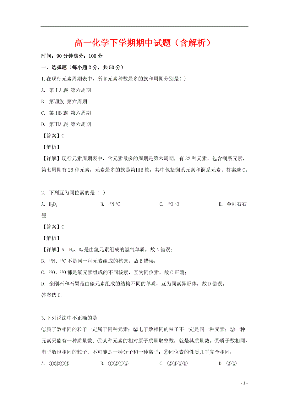 2020-2021学年高一化学下学期期中试题（含解析）_第1页