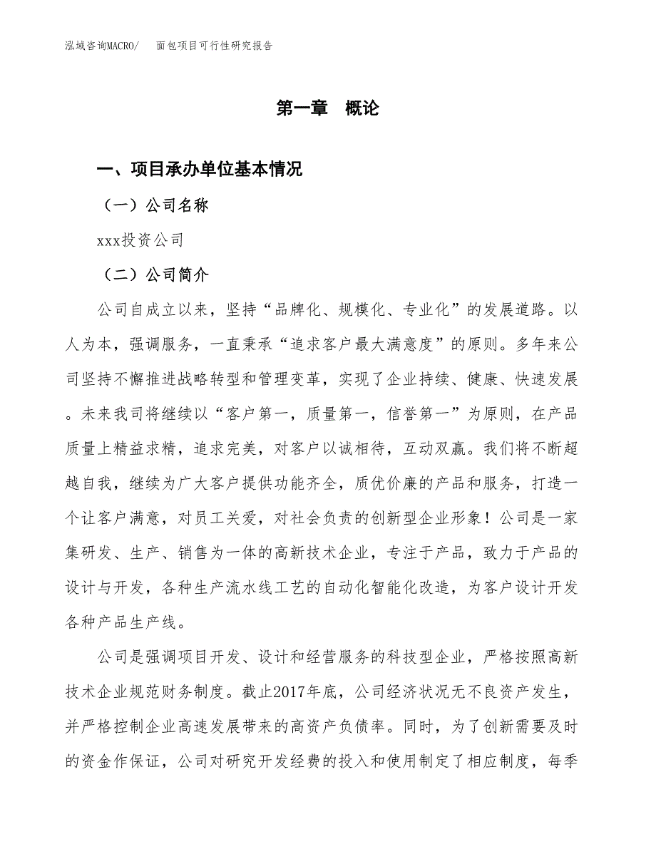 面包项目可行性研究报告样例参考模板.docx_第4页