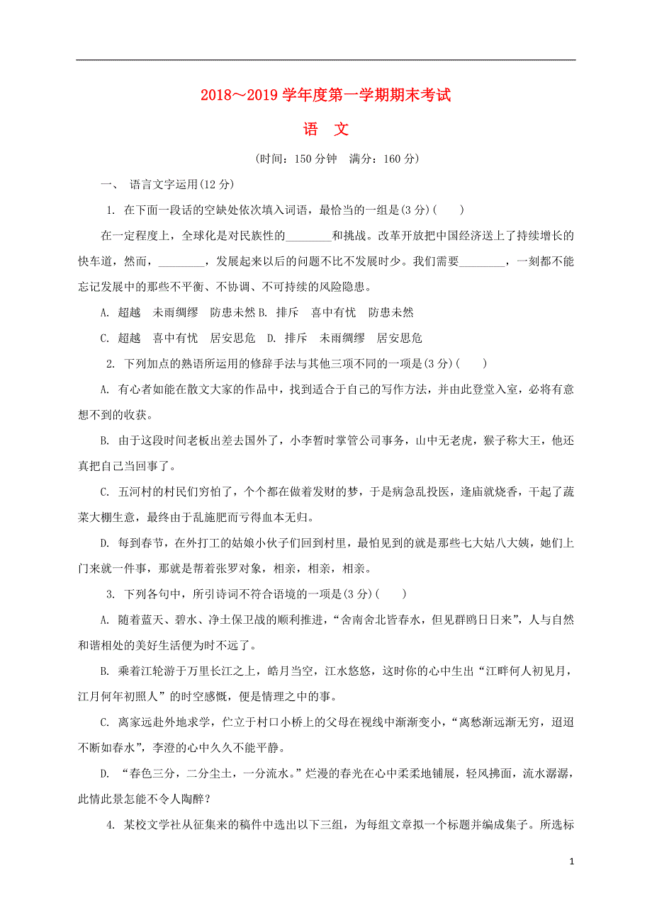 江苏省泰州市2019届高三语文上学期期末考试试卷201902220148_第1页