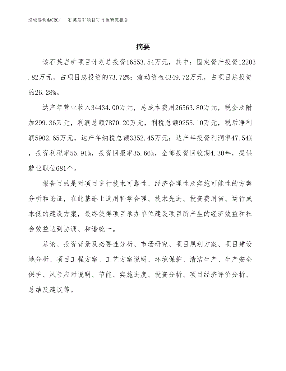 石英岩矿项目可行性研究报告样例参考模板.docx_第2页