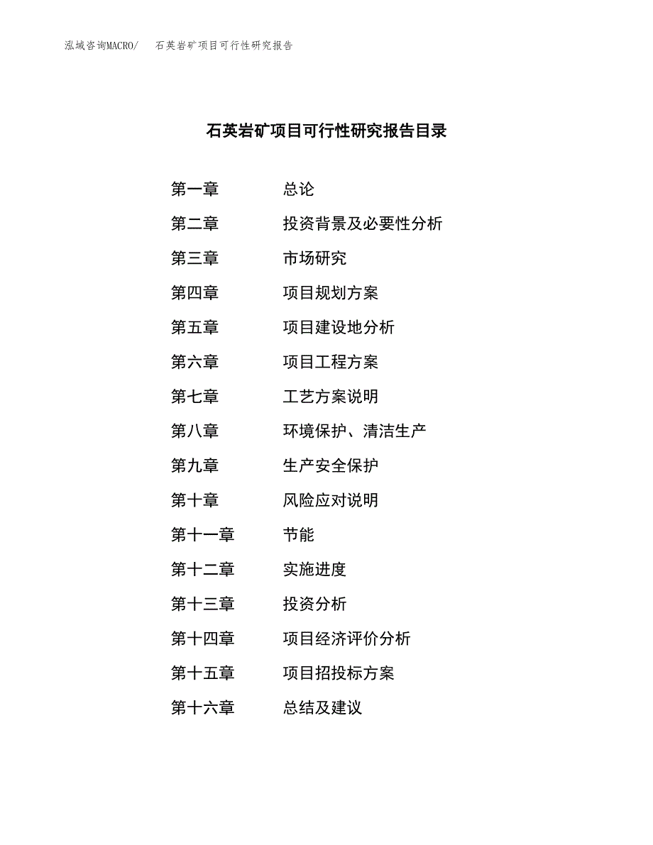 石英岩矿项目可行性研究报告样例参考模板.docx_第3页