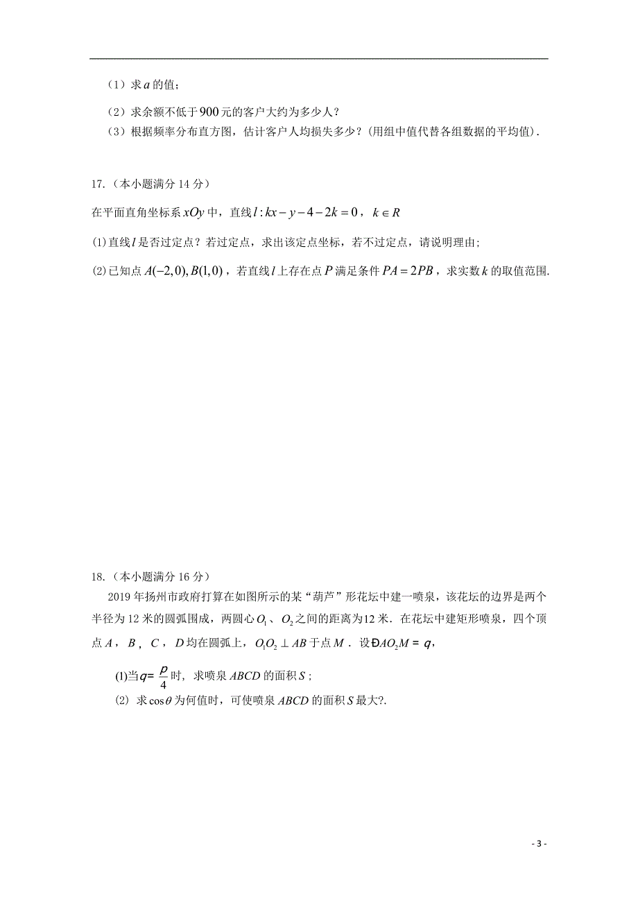 江苏省扬州市2018_2019学年高二数学上学期期末考试试题_第3页