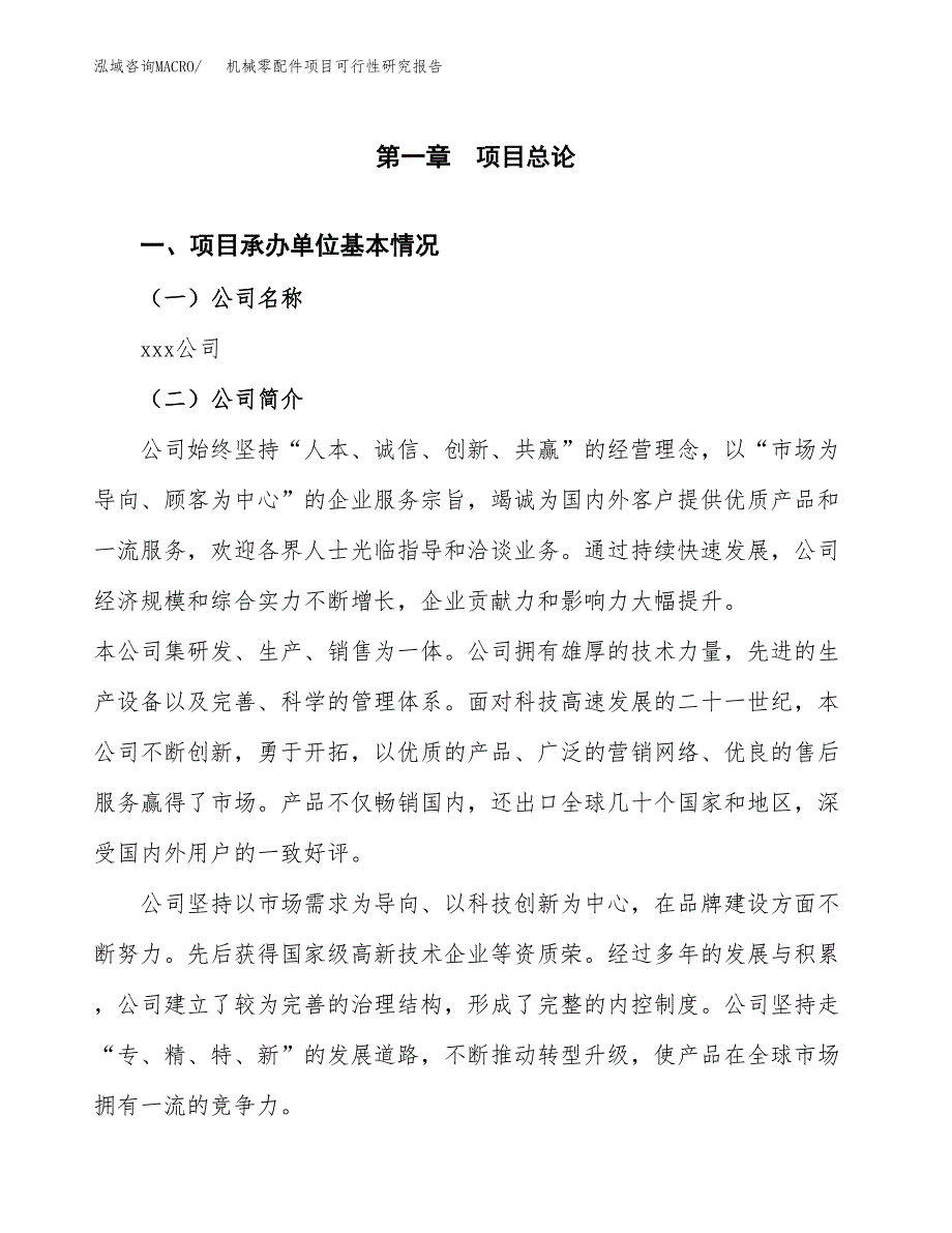 机械零配件项目可行性研究报告样例参考模板.docx_第4页