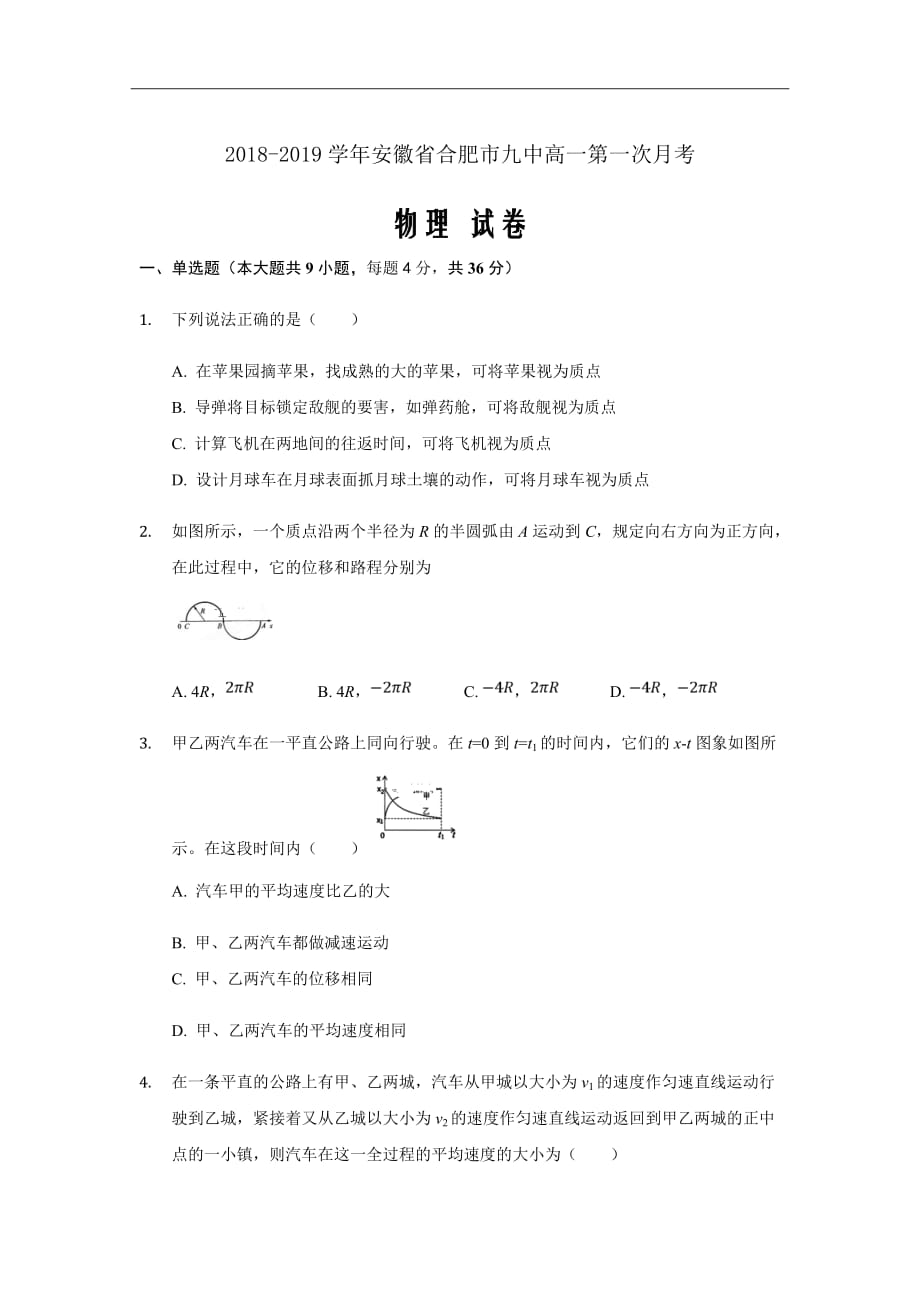 2018-2019学年安徽省合肥市九中高一第一次月考物理试卷Word版_第1页