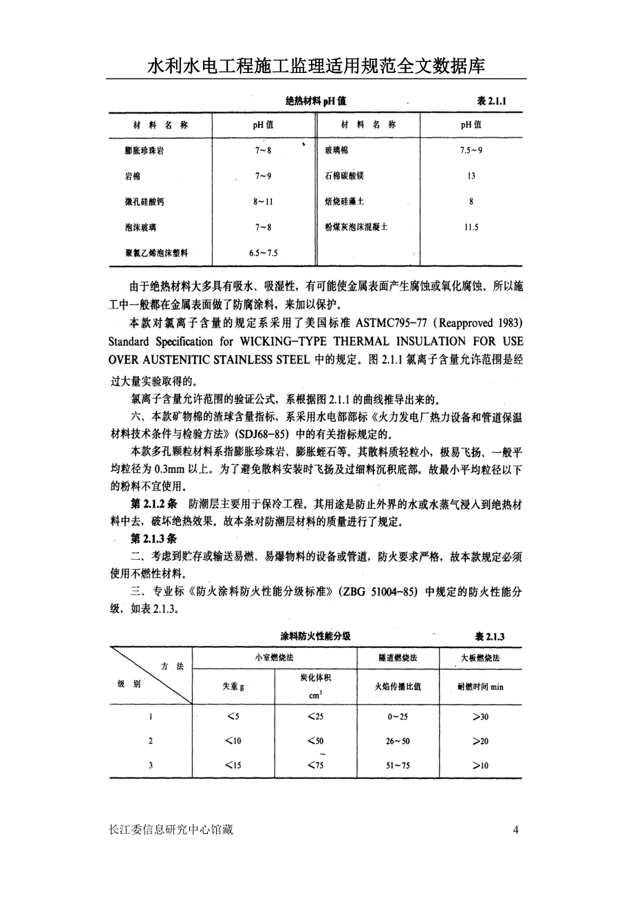 工业设备及管道绝热工程施工及验收规范方案条文说明_第4页