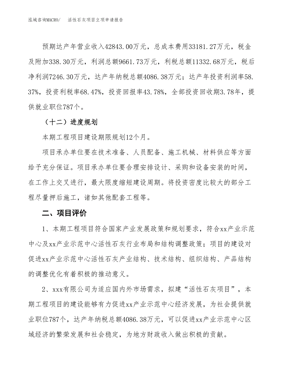 活性石灰项目立项申请报告样例参考.docx_第3页