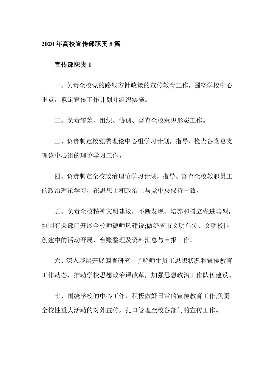 2020年高校宣传部职责5篇_第1页