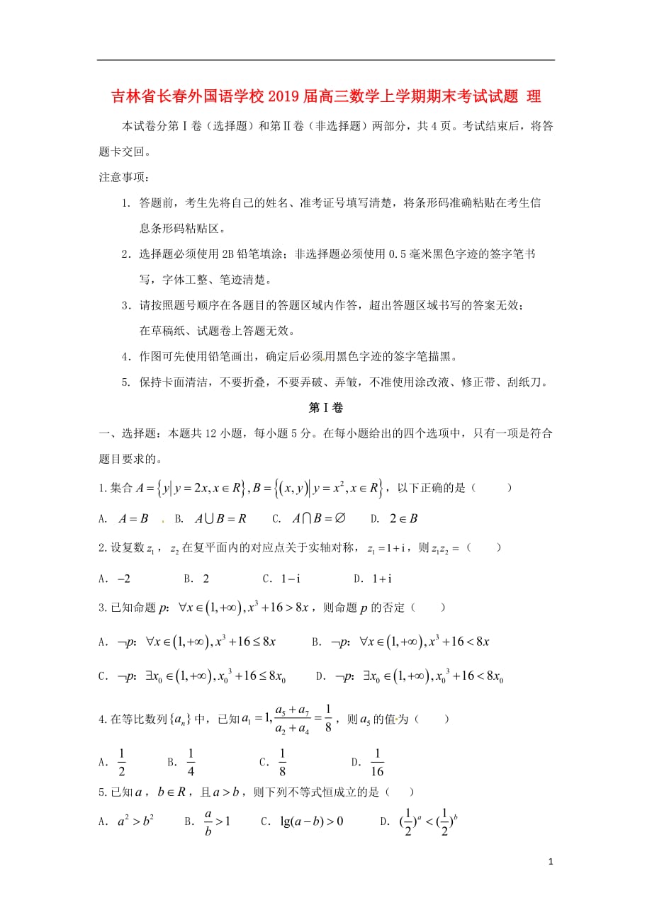 吉林省2019届高三数学上学期期末考试试题理2019040802138_第1页