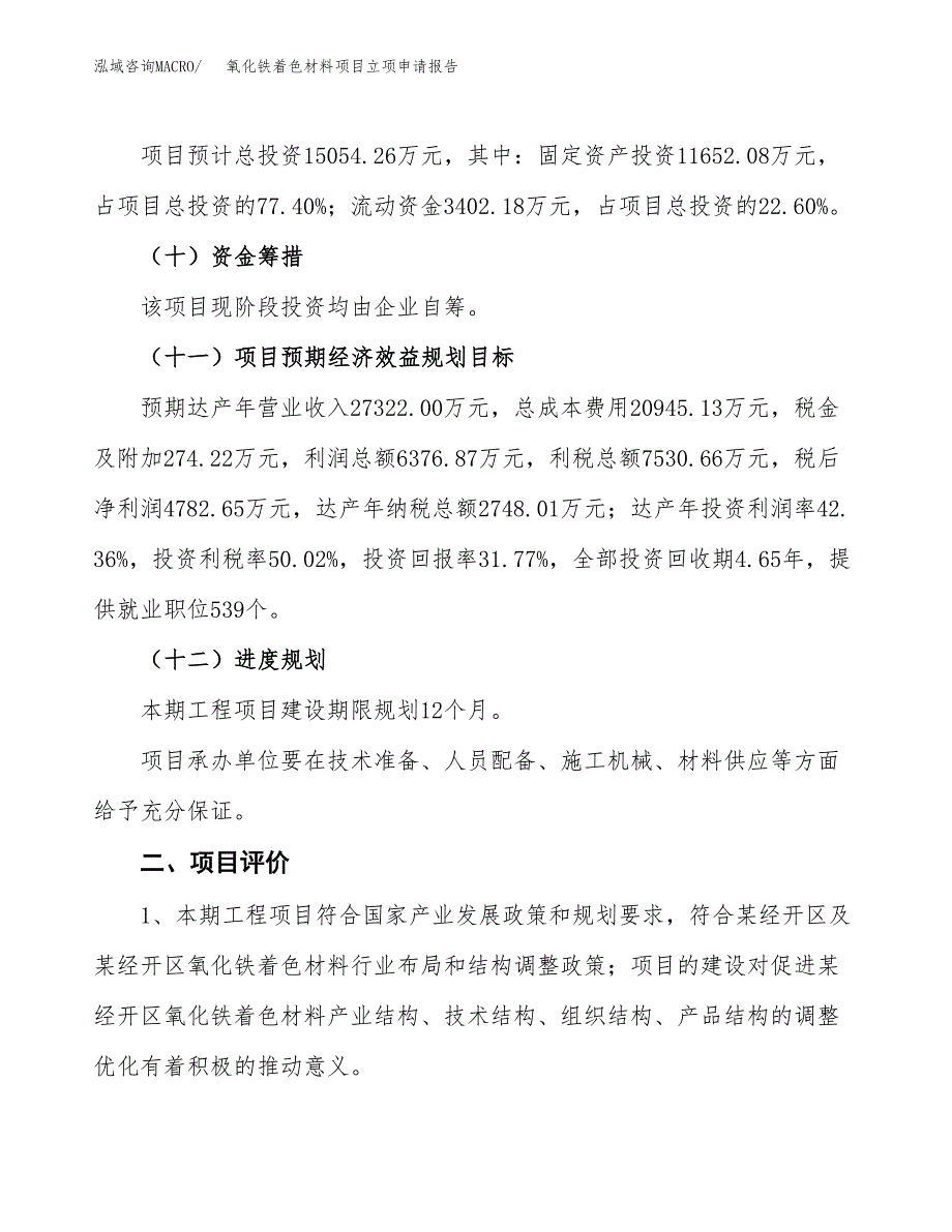 氧化铁着色材料项目立项申请报告样例参考.docx_第3页