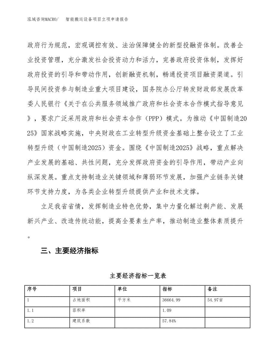 智能搬运设备项目立项申请报告样例参考.docx_第5页