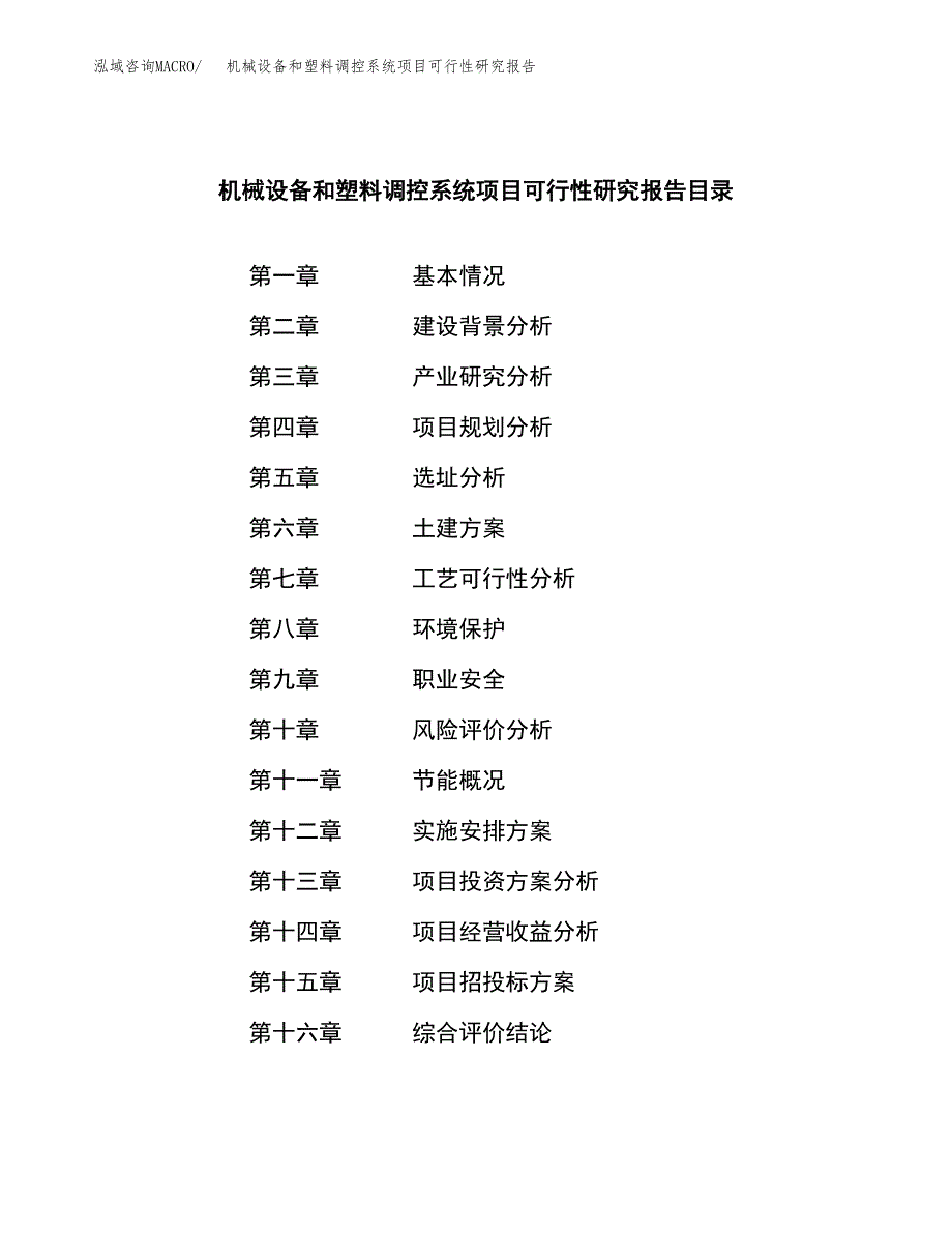 机械设备和塑料调控系统项目可行性研究报告样例参考模板.docx_第3页