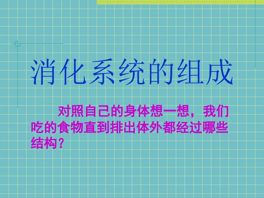 教科小学科学四年级上册《4.5、食物在体内的旅行》_第2页