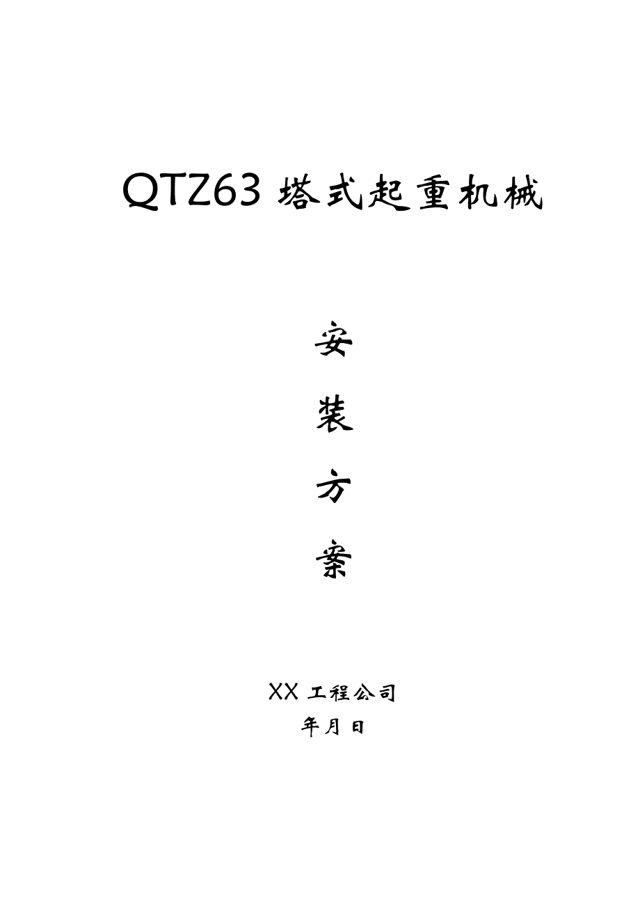 报告：QTZ63塔式起重机械安装方案_第1页