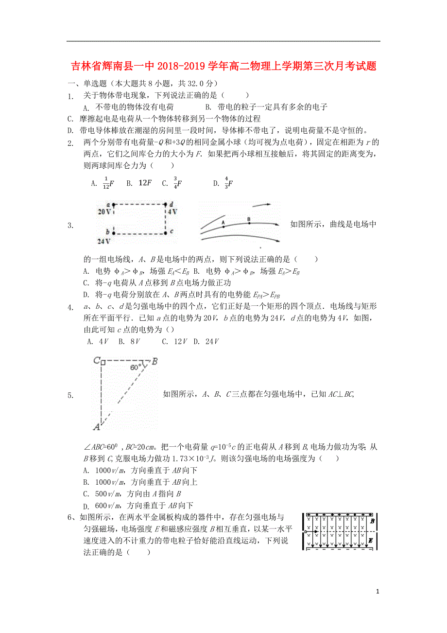 吉林省辉2018_2019学年高二物理上学期第三次月考试题_第1页