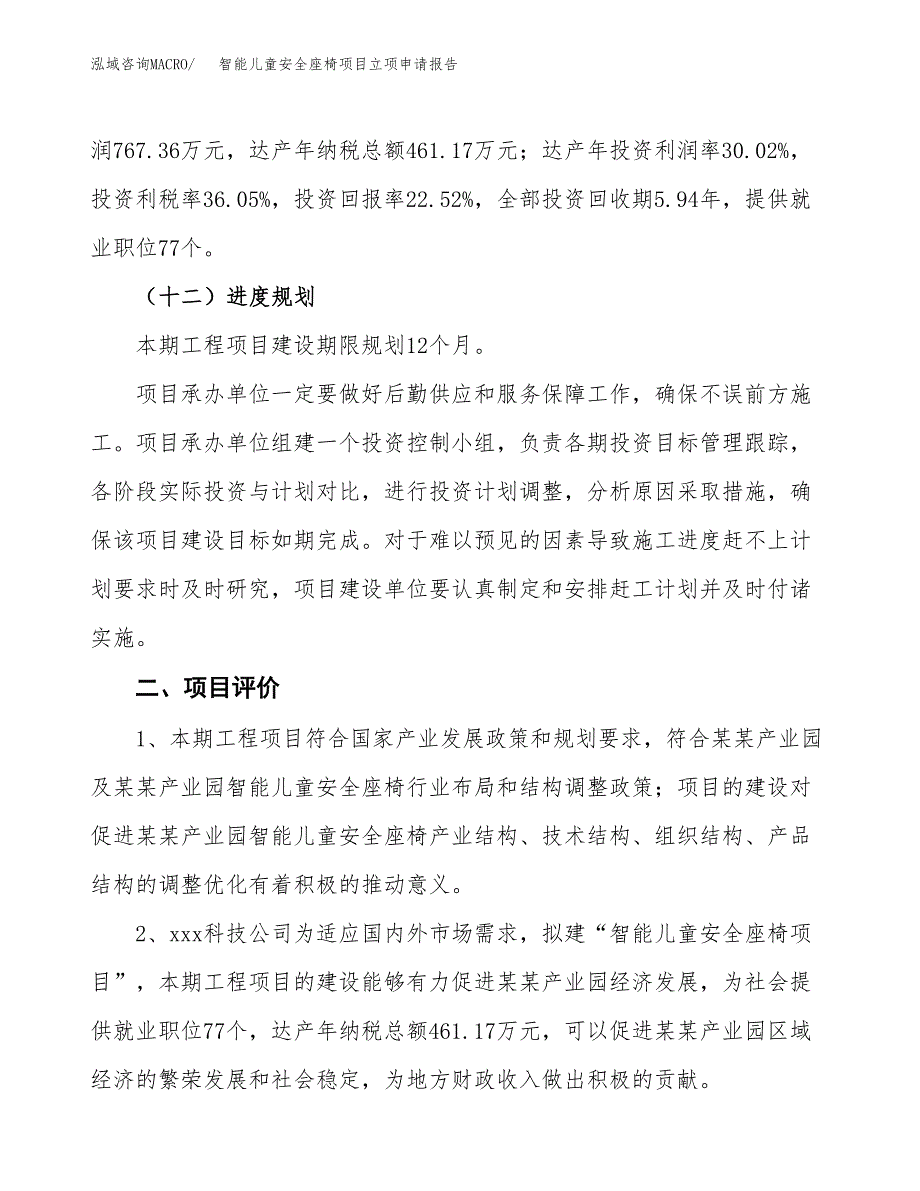 智能儿童安全座椅项目立项申请报告样例参考.docx_第3页