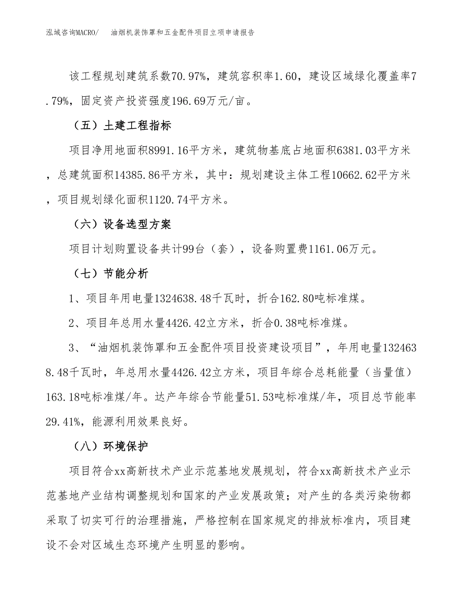 油烟机装饰罩和五金配件项目立项申请报告样例参考.docx_第2页