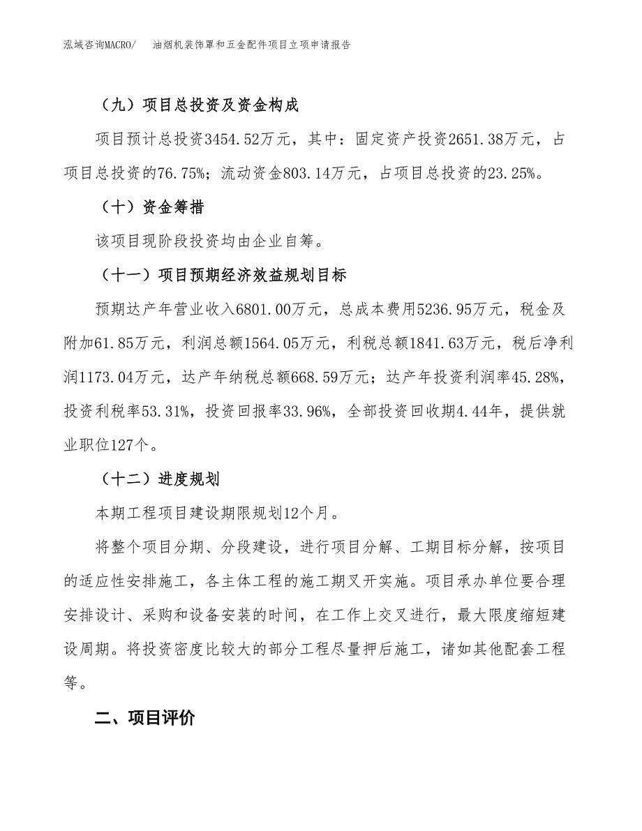 油烟机装饰罩和五金配件项目立项申请报告样例参考.docx_第3页