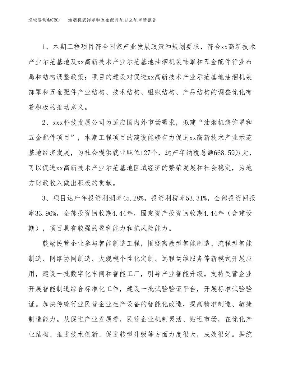 油烟机装饰罩和五金配件项目立项申请报告样例参考.docx_第4页