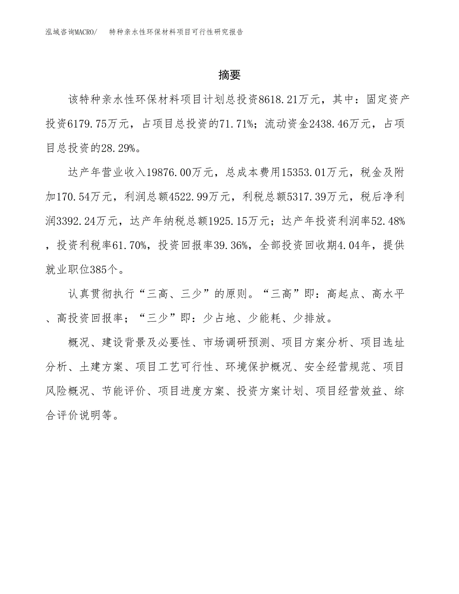 特种亲水性环保材料项目可行性研究报告样例参考模板.docx_第2页